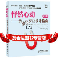 [正版9]怦然心动情感化交互设计指南(修订版),]StephenP.Anderson, 9787115383419