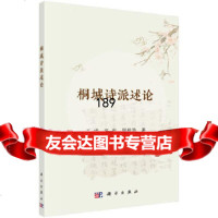 [9]桐城诗派述论,王成,高田,周桂华,科学出版社 9787030629920