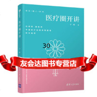 【9】医疗圈开讲,子琳,清华大学出版社 9787302496816