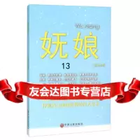 [9]妩娘,王金石,中国文联出版社,978107843 9787519007843
