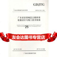 [9]广东省岩溶地区公路桥梁桩基设计与施工技术指南,广东省交通运输厅,人民交通出版社, 9787114144578