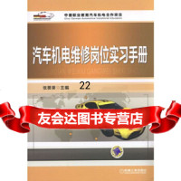 [9]汽车机电维修岗位实习手册,张葵葵,机械工业出版社 9787111568032