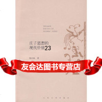 [正版9]庄子思想的现代价值,陈红映,人民文学出版社,9787020069484