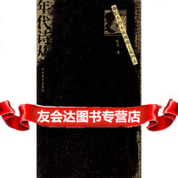 [9]他们不得不从河堤上走回去——年代诗丛,朱文,河北教育出版社 9787543446656