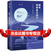 【9】那年，我拔自己成刀(掉落),房昊,时代文艺出版社 9787538761078