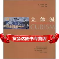[正版9]西方现代艺术流派书系:立体派,王端廷,翟墨,人民美术出版社,97871020216 97871020216