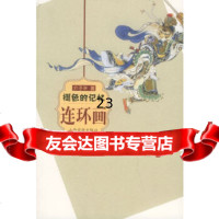 [正版9]褪色的记忆——连环画,介子平,山西古籍出版社,97875986197 9787805986197