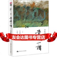 [9]音乐六讲,李欧梵,中国人民大学出版社 9787300202693