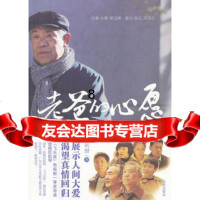 [9]老爸得心愿,刘誉,沈阳出版社 9787544151009