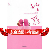 【9】婚惑,文欣月,中国盲文出版社 9787802580695