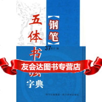 [正版9]钢笔五体书法字典,王圣才,四川辞书出版社,97876824887 9787806824887