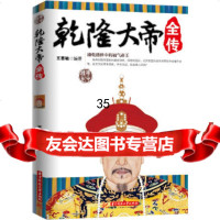 [正版9]乾隆大帝全传(康乾盛世中的福气帝王),王惠敏,华中科技大学出版社,978609 9787560985893