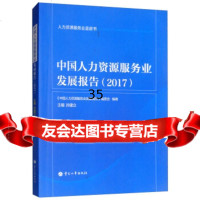 [正版9]中国人力资源服务业发展报告(2017)人力资源服务业蓝皮书,《中国人力资源服务业 978751291247