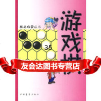 [正版9]游戏棋棋类启蒙丛书,傅京印著,中国青年出版社,9706208 9787500680208