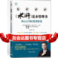【9】《水浒》是本管理书,赵玉平,广东经济出版社有限公司,97845410181 9787545410181