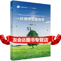 [9]环境修复植物学,蒋,科学出版社 9787030526076