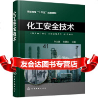 [9]化工安全技术(孙士铸),孙士铸,刘德志,化学工业出版社 9787122339249
