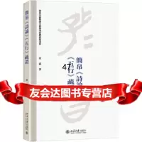 [9]简帛《诗论》《五行》疏证,常森,北京大学出版社 9787301306093