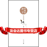 [9]善缘的种子——阿奎的故事,莫雅平,广西师范大学出版社 9787549551750