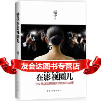 [9]潜伏在影视圈儿,栀子,中国华侨出版社,97811352774 9787511352774