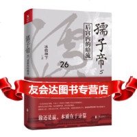 [9]孺子帝5,冰临神下,磨型小说出品,北京联合出版有限公司,979626 9787559626004