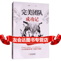 [9]团队成功记,汤晓,哈尔滨出版社,97848435686 9787548435686