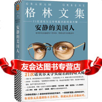 [9]安静的美国人(典藏版),格雷厄姆·格林,坦贝,读客图书出品,江苏文艺出版社,9 9787539979748