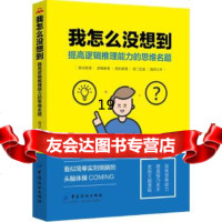 【9】我怎么没想到：提高逻辑推理能力的思维名题,魔法石牛魔王,中国纺织出版社 9787518052714