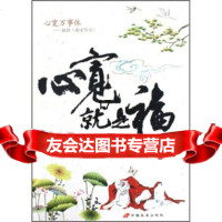 [9]心宽就是福,牧原,中国长安出版社 9787510701078