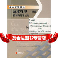 [9]成本管理:经营控制与管理控制,(美)布洛切,李苹莉,刘全雷,华夏出版社 9787508025827