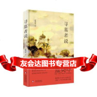 【9】寻墓者说,蓝英年,文化发展出版社 9787514212389