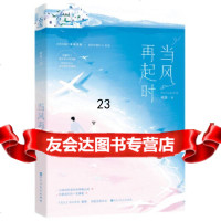 [9]当风再起时,砚喜,魅丽文化,百花洲文艺出版社 9787550032927