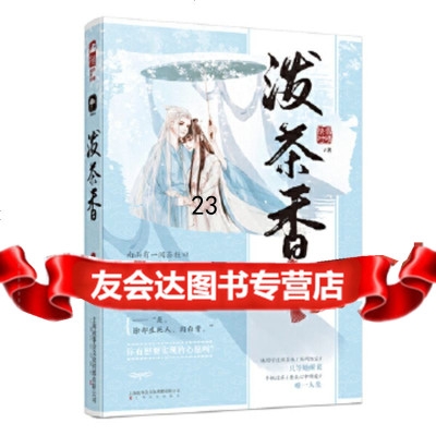 [9]泼茶香,快雪时晴大鱼文化,上海文化出版社 9787553516080
