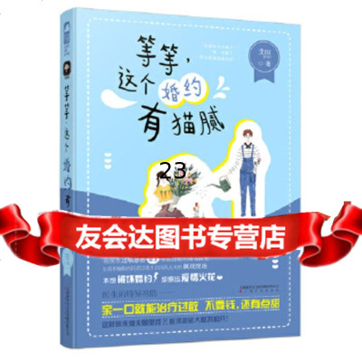 [9]等等,这个婚约有猫腻,艾拟大鱼文化,上海文化出版社 9787553516004