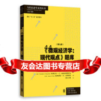 [9]《微观经济学:现代观点》题库(第九版)(当代经济学系列丛书当代经济学教学参考书 9787543230521