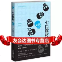 [9]七口棺材,(日)折原一,吕灵芝,新星出版社,97813312394 9787513312394