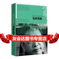 [9]马桥词典(韩少功作品系列),韩少功,上海文艺出版社,97832162666 9787532162666