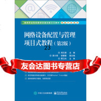 [9]网络设备配置与管理项目式教程(第2版),周汉清,电子工业出版社 9787121340475