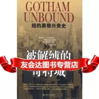 [9]被解缚的哥特城——纽约黑帮兴衰史,(美)杰克布斯,(美)弗里尔,(美)拉迪克,时 9787301154359