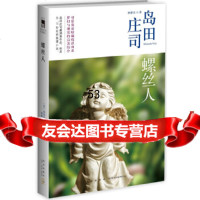 [9]螺丝人,(日)岛田庄司,新星出版社,97813314626 9787513314626