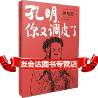 [9]孔明,你又调皮了,(日)酒见贤一,丁丁虫,上海译文出版社,97832770 9787532770038