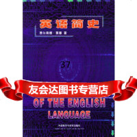 [正版9]英语简史,费尔南德·莫塞,水天同,外语教学与研究出版社,9786000550 9787560005508