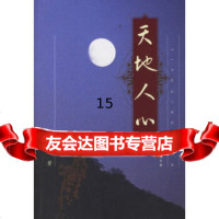[9]天地人心,王兆胜,山东文艺出版社 9787532926053
