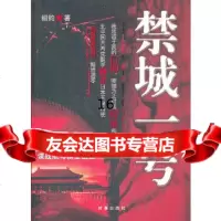 【9】禁城一号,绍钧著,时事出版社 9787802324985