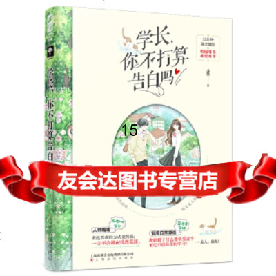 [9]学长,你不打算告白吗,未然大鱼文化,上海文化出版社 9787553516110