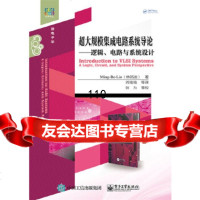 【9】超大规模集成电路系统导论——逻辑、电路与系统设计,Ming-BoLin(林铭 9787121265976