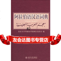[9]阿拉伯语汉语词典(修订版),北京大学外国语学院阿拉伯语系,北京大学出版社 9787301142776