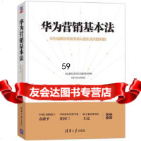 [9]华为营销基本法,刘春华,清华大学出版社 9787302536017