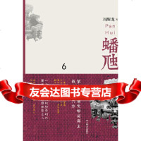[9]蟠虺(第八届茅盾文学奖得主刘醒龙重磅力作),刘醒龙,上海文艺出版社,9783 9787532152292