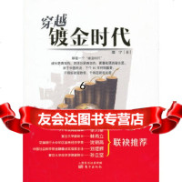 [9]穿越镀金时代,邵宇,东方出版社,976068420 9787506068420